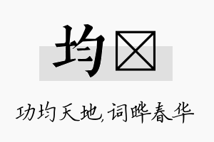 均晔名字的寓意及含义