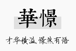 华憬名字的寓意及含义