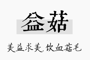 益菇名字的寓意及含义