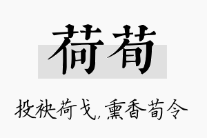 荷荀名字的寓意及含义