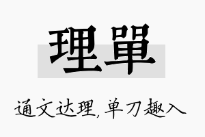 理单名字的寓意及含义