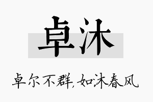 卓沐名字的寓意及含义