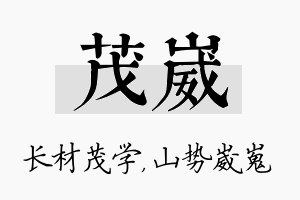 茂崴名字的寓意及含义