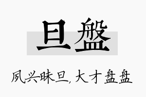 旦盘名字的寓意及含义