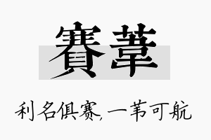 赛苇名字的寓意及含义