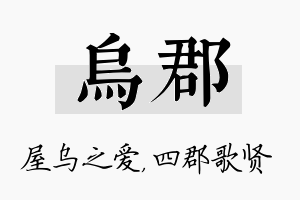 乌郡名字的寓意及含义