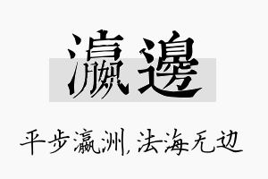 瀛边名字的寓意及含义