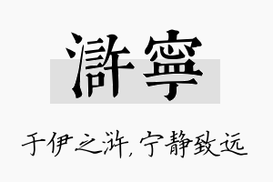 浒宁名字的寓意及含义