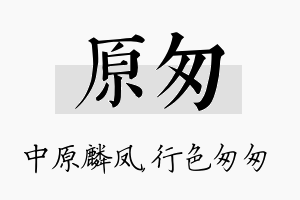 原匆名字的寓意及含义