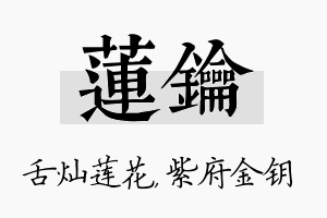 莲钥名字的寓意及含义