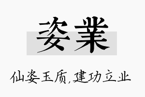 姿业名字的寓意及含义