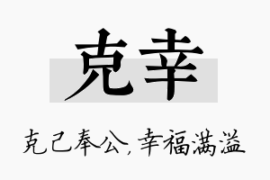 克幸名字的寓意及含义