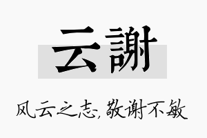 云谢名字的寓意及含义