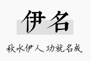 伊名名字的寓意及含义