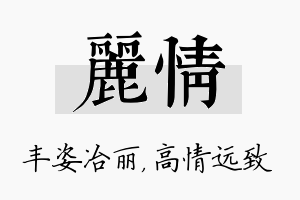 丽情名字的寓意及含义