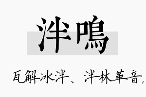 泮鸣名字的寓意及含义