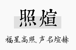 照煊名字的寓意及含义