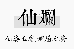 仙斓名字的寓意及含义