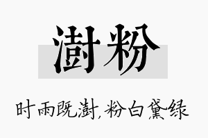 澍粉名字的寓意及含义