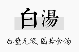 白汤名字的寓意及含义