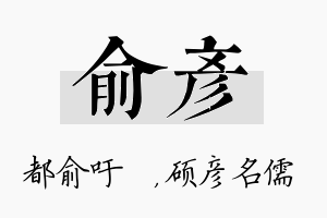 俞彦名字的寓意及含义