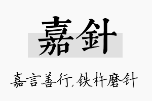 嘉针名字的寓意及含义