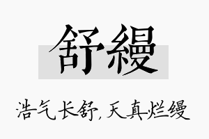 舒缦名字的寓意及含义