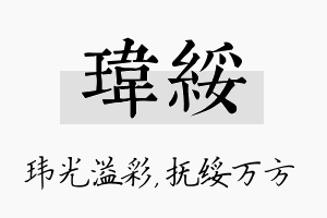 玮绥名字的寓意及含义