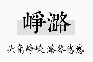 峥潞名字的寓意及含义