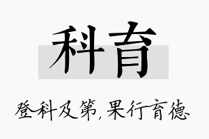 科育名字的寓意及含义