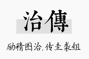 治传名字的寓意及含义