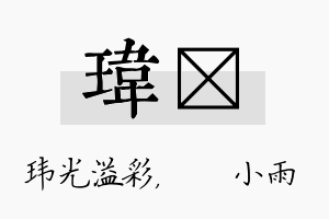 玮溦名字的寓意及含义