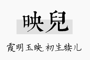 映儿名字的寓意及含义