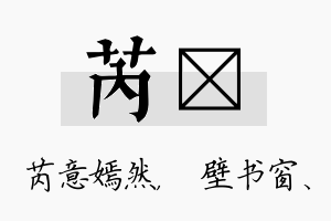 芮涴名字的寓意及含义