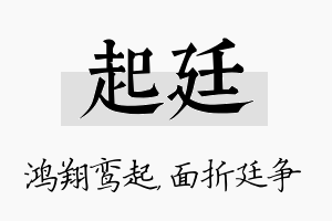 起廷名字的寓意及含义