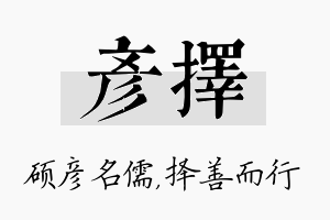 彦择名字的寓意及含义