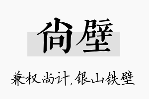 尚壁名字的寓意及含义