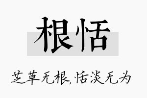 根恬名字的寓意及含义