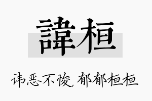 讳桓名字的寓意及含义