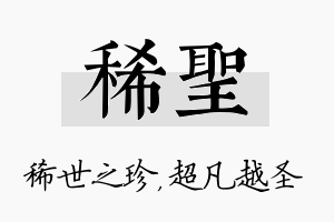 稀圣名字的寓意及含义