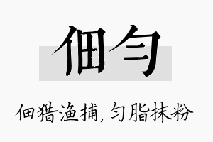 佃匀名字的寓意及含义