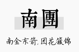 南团名字的寓意及含义