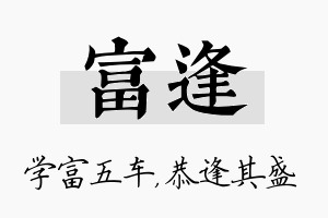 富逢名字的寓意及含义