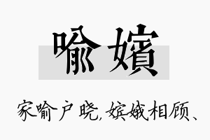 喻嫔名字的寓意及含义