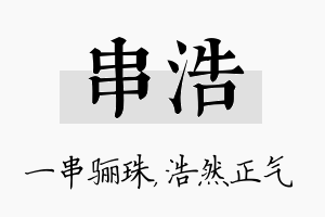 串浩名字的寓意及含义