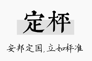 定枰名字的寓意及含义