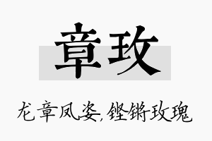 章玫名字的寓意及含义