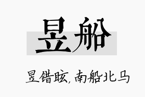 昱船名字的寓意及含义