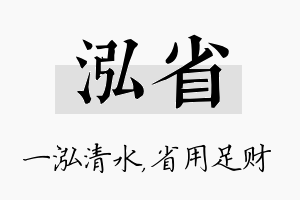 泓省名字的寓意及含义