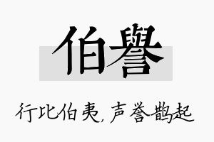 伯誉名字的寓意及含义